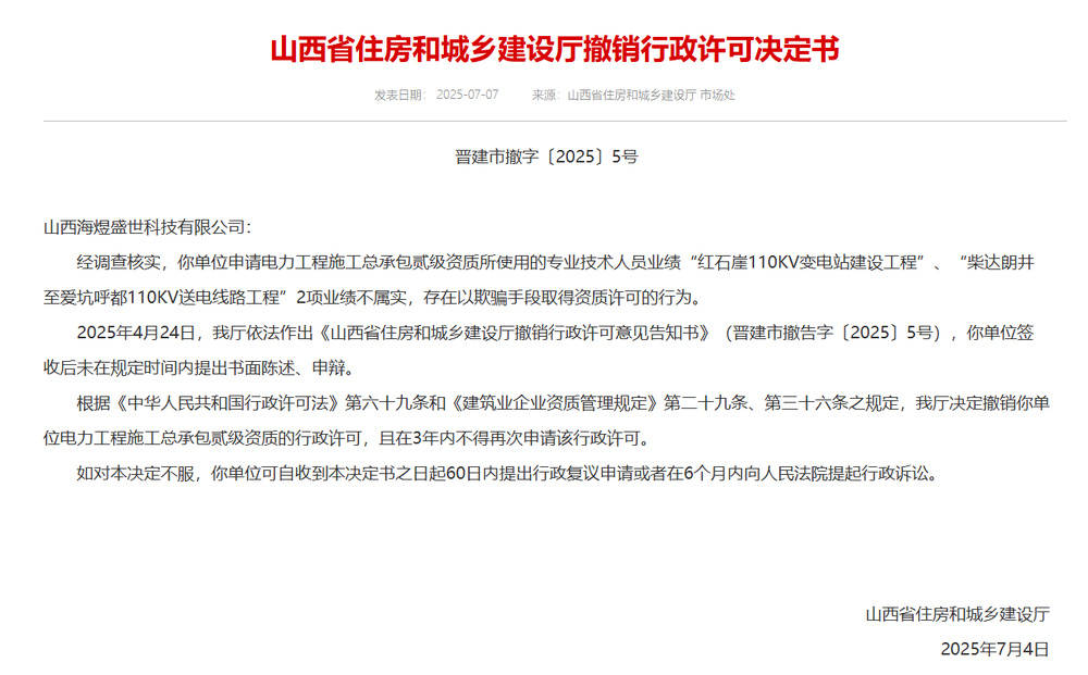 以欺骗手段取得资质，山西省住建厅连发6则撤销行政许可决定书