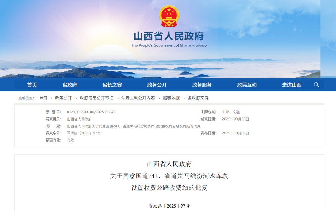 设置高速公路收费站！山西省人民政府最新批复