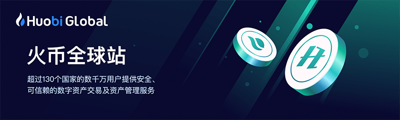 火必htx官网_huobi全球交易平台