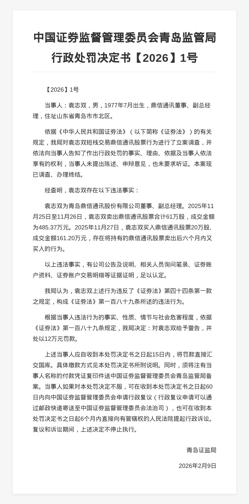鼎信通讯董事、副总袁志双被罚12万，涉短线交易公司股票