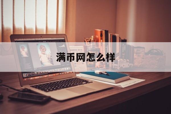 满币网怎么样(满币网的骗局2020)