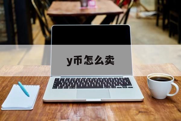 y币怎么卖(y币是怎么回收的)